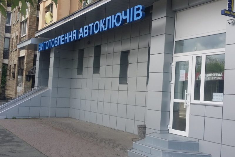 Капитальный ремонт магазина по изготовлению ключей